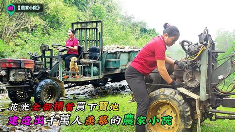 農家小院|女人花光全部積蓄買下風水寶地，建造出千萬人羨慕的農家小院《。